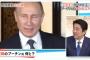 【動画】キャスター「プーチンが遅刻しましたね」⇒ 安倍首相の返しが秀逸だと話題にｗｗｗ