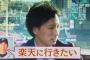 則本「岸さんは3年前から一緒にやりたいって言ってくれてた」永井「岸は2年目から楽天に来たがってた」