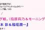 【速報】今夜のAKB48のANNで『Get you / サシニング娘。（指原莉乃＆モーニング娘。'17）』『過ち/山本彩＆稲垣潤一』を初解禁【AKB48のオールナイトニッポン】