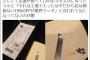 【炎上】「居酒屋のサラダに刃物が混入！口の中ズタズタ」隠蔽工作を暴露→経営元は「事実無根」と反論