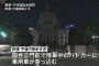 東京・永田町の国会正門前のパトカーに乗用車が突っ込むテロ発生、車を運転していた30代の男「自民党を困らせるためにやった」と供述 … 乗用車の車内からは「母へ」と書かれたメモ