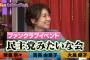 【今夜くらべてみました 】大島優子「指原のディナーショーは民主党みたいな会」