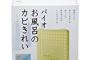 お前らのアパートやマンションの風呂場って翌日には乾いてる？