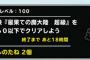 【DQMSL】デイリーミッション「最果ての魔大陸」超級　ウェイト60クリア参考パーティー　DQMワンダーランド/イベント