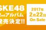 SKE48 2ndアルバム収録曲をファン投票で決定！！