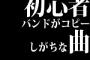 初心者バンドがコピーしがちな曲といえば？「C7」「あなたに」「Missing」「TRAIN-TRAIN」