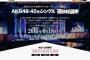 【AKB48総選挙】今年はどこで開催される思う？