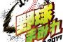 オリックス、今季のキャッチフレーズ決定「野球まみれ　一勝懸命２０１７」