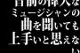 一昔前の偉大なミュージシャンの曲を聞いても上手いと思えない