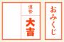くまくま【本名】さんのおみくじ結果は「大吉」です　バイク海苔のチラシの裏