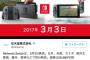 【任天堂】Nintendo Switchの発売日は3月3日、価格は29,980円。