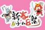 新春！チーム8祭り「天下統一」セットリストまとめ！