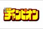 「週刊少年チャンピオン」に読むものが無いという風潮・・・・・（画像あり）