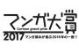 『マンガ大賞2017』ノミネート13作品発表！「からかい上手の高木さん」「ハイスコアガール」「約束のネバーランド」など