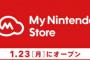 マイニンテンドーストアで注文した商品はキャンセル不可・・・予約したら最後ｗｗｗｗ