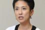 蓮舫代表、参院予算委で審議中にTwitterでつぶやく