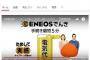 【テレビ】「安い電気か、稼ぎのいい夫か」　『ENEOSでんき』の“女尊男卑”CM炎上…ネットの声「男女逆ならたたではすまない」