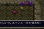 ドラクエの呪文で最も役に立たなかったやつ