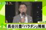 長谷川豊、日本維新の会擁立で衆議院選挙2017出馬(千葉1区)ww人工透析患者中傷ブログ炎上事件で全番組降板、現在レギュラー0の不正経費横領アナウンサー…2chで批判殺到！