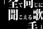 ｢全て同じに聞こえる歌手｣←これ要は興味が無いだけやな