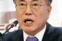 文在寅氏が支持率で独走　左派系優勢で大統領選へ？　潘基文氏の不出馬表明後、初の世論調査