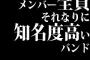 メンバー全員それなりに知名度高いバンド