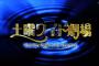 【悲報】「土曜ワイド劇場」終了…日曜朝１０時にドラマ枠移動