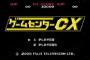 ゲームセンターCXで好きな回といえば？