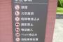 公園「スポーツ禁止！飲食禁止！ペットも禁止！もう全部禁止じゃボケェェェェ！！！！！」