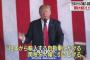 トランプ大統領「やはり日本の車はいいな」！