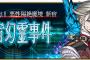 『Fate/Grand Order』1.5部「亜種特異点Ⅰ 悪性隔絶魔境 新宿 新宿幻霊事件」2月下旬～3月上旬に公開！外界と隔絶した監獄の街区に繰り広げられる、新たなサーヴァントとの戦い…！
