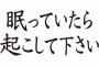 アイメークを落とした瞬間耐えられない睡魔に襲われた私「まだクレンジングしてないから3分後に起こして」彼「おk」→起こしてくれなかった!!!