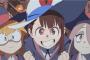 リトルウィッチアカデミアとかいうアニメｗｗｗｗｗｗｗｗｗｗｗｗ