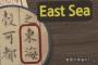 韓国外務省ＨＰに「Ｅａｓｔ Ｓｅａ（東海）」動画　外務省が抗議