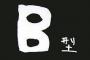 部長「先輩くんってB型だよね？」先輩「B型なんかと一緒にしないで！」私「私、B型ですが」