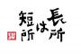 【悲報】俺、ガチで長所と呼べるものが一つもないｗｗｗｗｗｗｗｗｗｗｗｗｗｗｗｗｗ