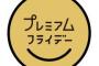 開始前からシラけムード漂う「プレミアムフライデー」