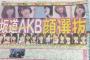 【速報】「坂道AKB」選抜18名判明！センターは平手友梨奈！【AKB48/SKE48/HKT48/チーム8/乃木坂46/欅坂46】