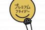 プレミアムフライデーの過ごし方、圧倒的大差でトップに輝いたのはこちらですｗｗｗｗｗ⇒⇒