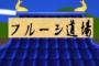 一文字変えただけで商業的に大事故が起きるゲームタイトル　その５