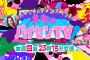 フジ系「パイセンTV」ベッキー復帰せず3月終了・・・