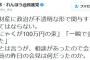 蓮舫「政治が不透明であってはならない。昨日の会見は何だったのか！」