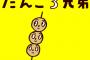 【悲報】だんご３兄弟にとんでもない矛盾があることに気付いてしまったんだが…