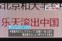 中国に反韓の炎「韓国・ロッテと取引しない」メーカーや「韓国人出入り禁止」のうどん店も