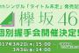 【欅坂46】4thシングル個別握手会抽選第3次当落結果会場はこちら。人気メンバー全落するオタ続出の模様