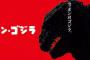フジテレビがシン・ゴジラを地上波初放送したらありそうなこと