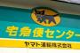 【朗報】ヤマト運輸、営業所に荷物を取りに来たら料金割引へｗｗｗｗｗｗｗ