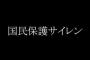国民保護サイレンとかいう音