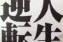26歳無職資格なし彼女なし全財産100万でどうにか人生逆転するなら何から手をつける？？