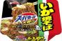 スーパーカップ　リニューアル発売！